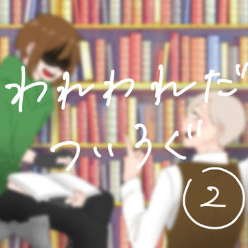 wrついろぐ。2