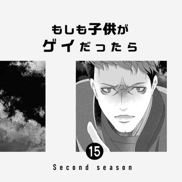 第90話 もしも子供がゲイだったら⑯【セカンドシーズン】