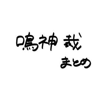 落書き