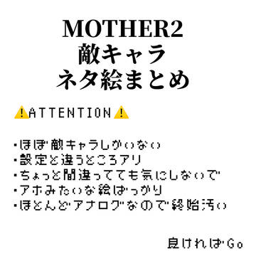 MOTHER2 敵キャラネタ絵まとめ