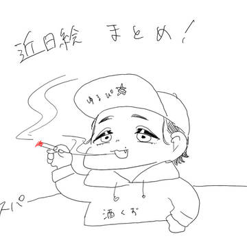 近日絵まとめ