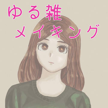 ざっくりメイキング