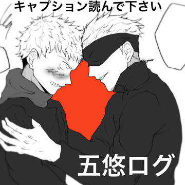 呪、五悠ログ(〜2月)