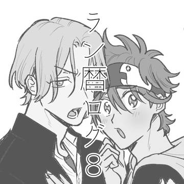 【ラン暦】ログ8