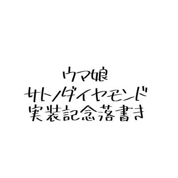 【ウマ娘】サトノダイヤモンド実装記念