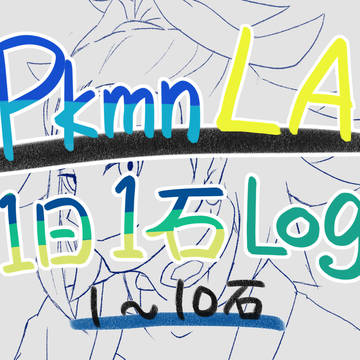 【1日1石】Log①(1~10石目)