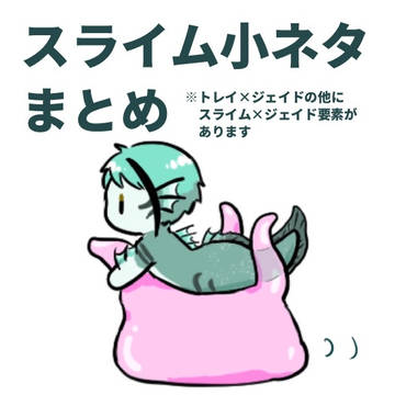 スライム小ネタまとめ
