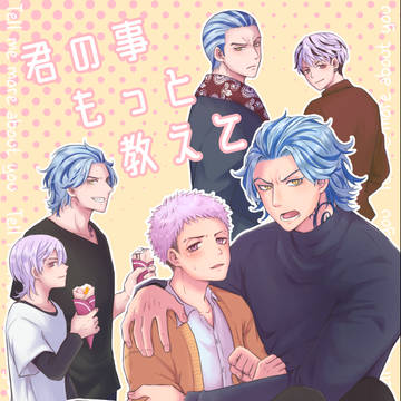 2/20発行【君の事もっと教えて】たいみつ新刊サンプル