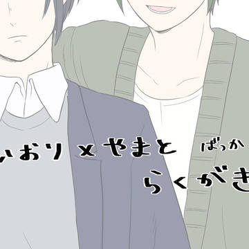 いおやまばっかまとめ
