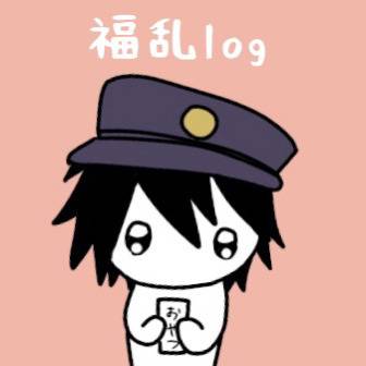 福乱log
