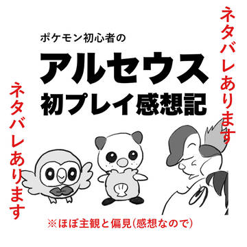 【ネタバレあり】アルセウス初プレイ