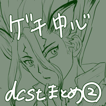 dcstまとめ②