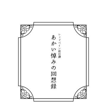 レッドペイン前日譚「あかい悼みの回想録」ながいたびのはじまり