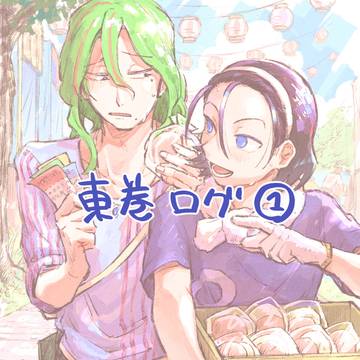 東巻ログ①