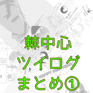 棘中心ツイログまとめ①