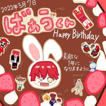 ばぁうくんお誕生日おめでとうございます🎂