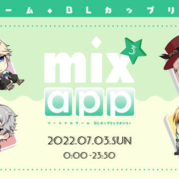 ソシャゲBLCPwebオンリー『mixapp3』
