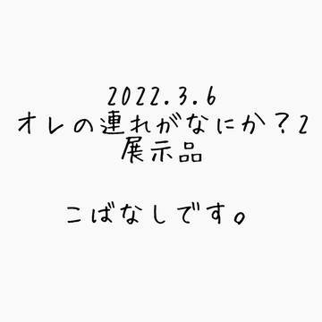 オレ連れがなにか？2 展示品