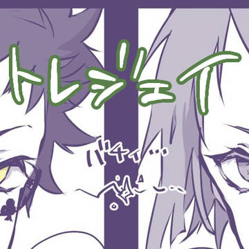 トレ→→→ジェイ(親密度0:警戒心MAX)