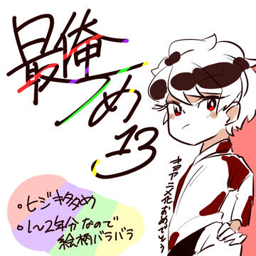 最俺つめ１３
