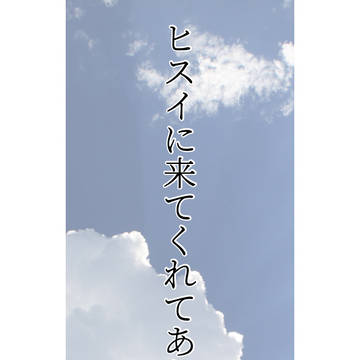 ヒスイに来てくれてありがとう