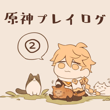 原神プレイログ②