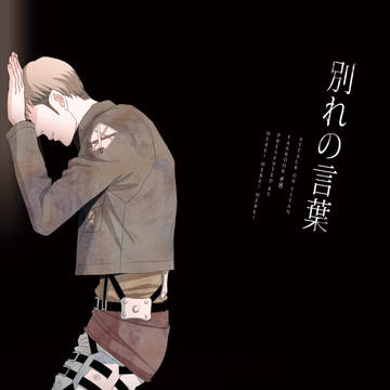 【web再録】別れの言葉【マルジャン】