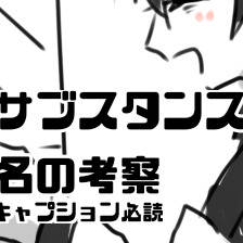 サブスタンス名考察