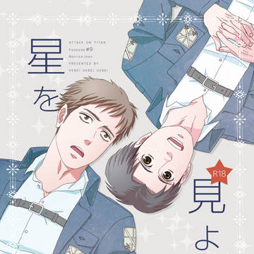 【web再録】星を見ようよ【マルジャン】