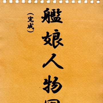 艦娘英雄人物図鑑(完成)
