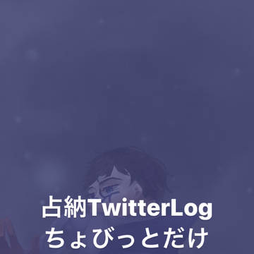 占納Twitterlogちょびっとだけ