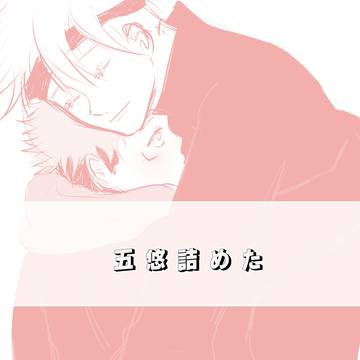 五悠詰めました