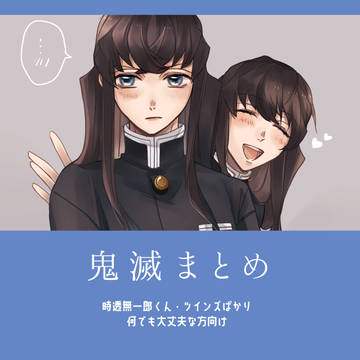 鬼滅ツインズまとめ①