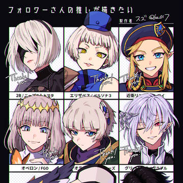 フォロワーさんの推し