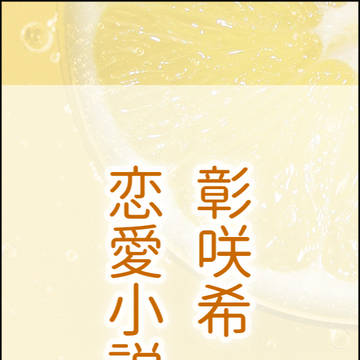 彰咲希