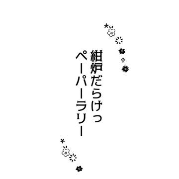 紅紺無料配布ペーパー