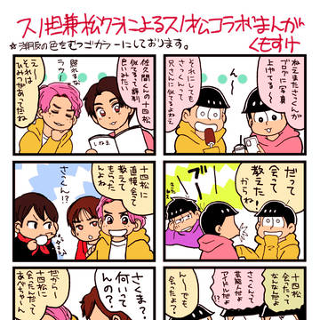 スノ松さん