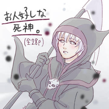 お人好しな死神