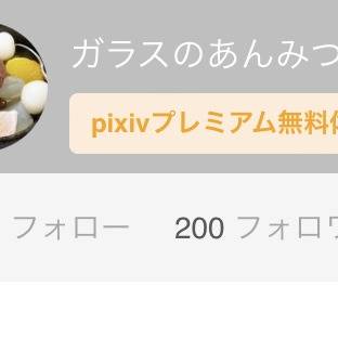 200人突破ありがとう🎊