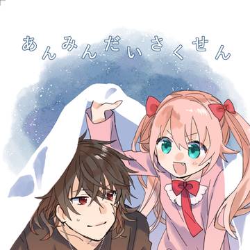 web再録「あんみんだいさくせん」