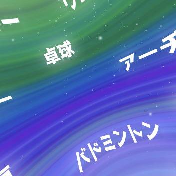 夏季オリンピック競技種目の文字の背景画像