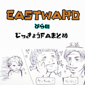 EASTWARD実況FAまとめ