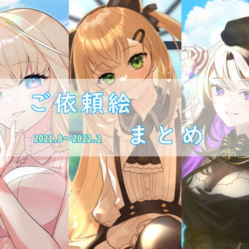 ご依頼絵まとめ
