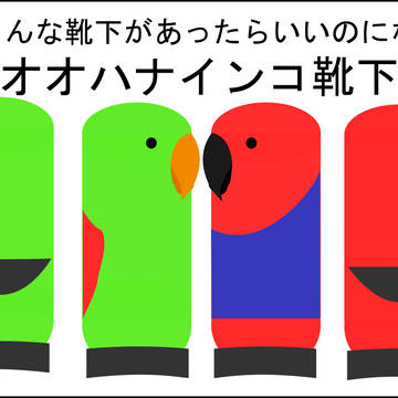 こんな靴下があったらいいのになNO.1　オオハナインコ