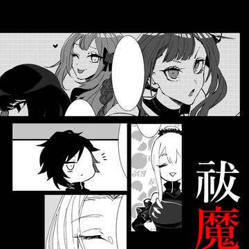 【祓協】肆【交流】