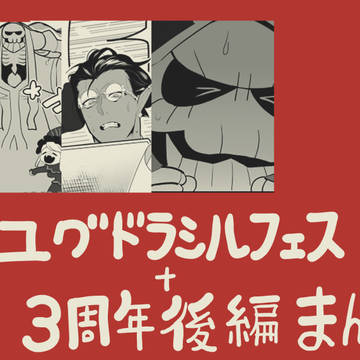 ユグドラシルフェスと三周年イベント後編の漫画詰め