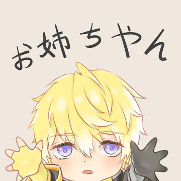 お姉ちゃん