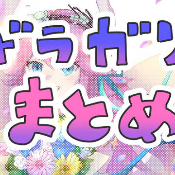 ドラガリまとめ