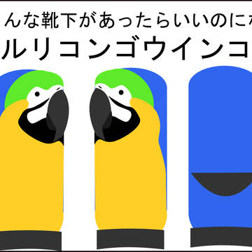 こんな靴下があったらいいのになNO.2～5　コンゴウインコ系