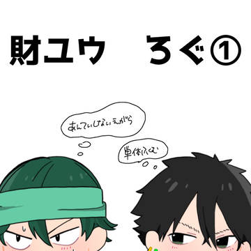 財ユウろぐ①